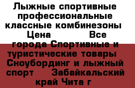 Лыжные спортивные профессиональные классные комбинезоны › Цена ­ 1 800 - Все города Спортивные и туристические товары » Сноубординг и лыжный спорт   . Забайкальский край,Чита г.